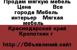 Продам мягкую мебель. › Цена ­ 7 000 - Все города Мебель, интерьер » Мягкая мебель   . Краснодарский край,Кропоткин г.